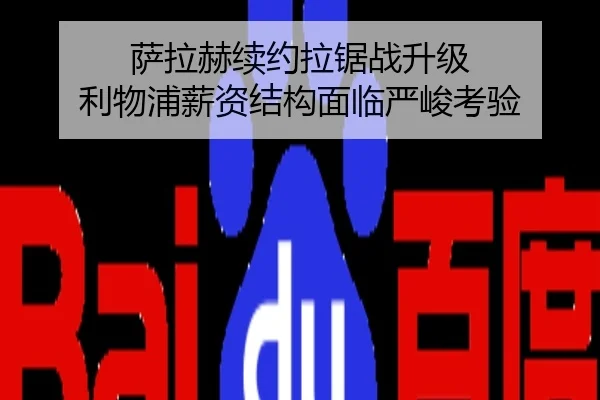 萨拉赫续约拉锯战升级 利物浦薪资结构面临严峻考验