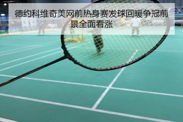 德约科维奇美网前热身赛发球回暖争冠前景全面看涨