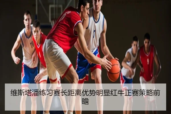 维斯塔潘练习赛长距离优势明显红牛正赛策略前瞻